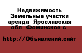 Недвижимость Земельные участки аренда. Ярославская обл.,Фоминское с.